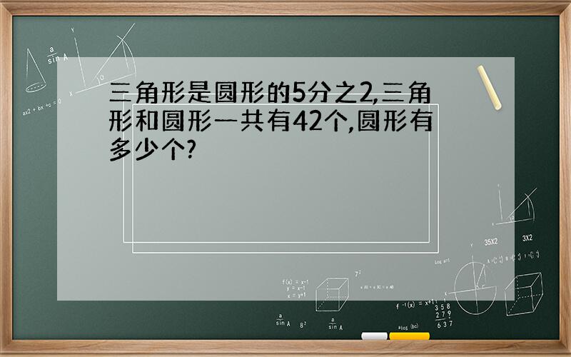 三角形是圆形的5分之2,三角形和圆形一共有42个,圆形有多少个?