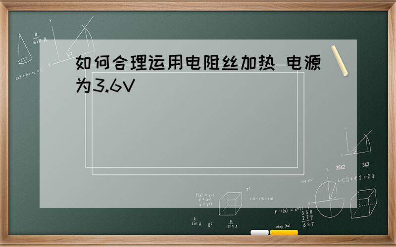 如何合理运用电阻丝加热 电源为3.6V