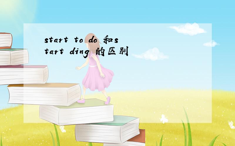 start to do 和start ding 的区别