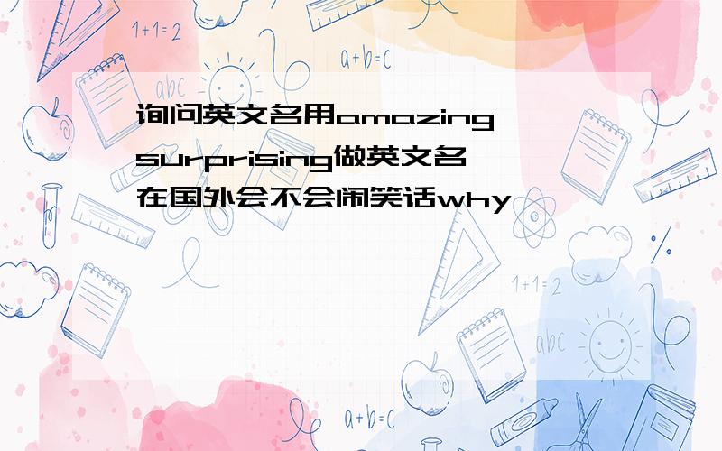 询问英文名用amazing surprising做英文名在国外会不会闹笑话why