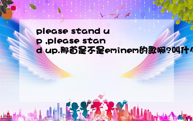 please stand up ,please stand up.那首是不是eminem的歌啊?叫什么名字啊?