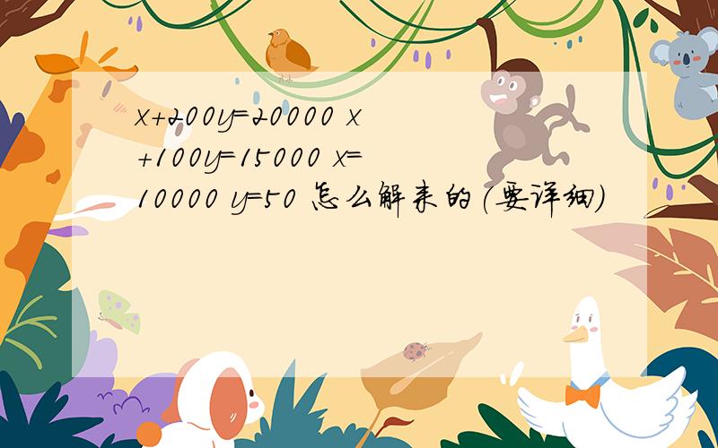 x+200y=20000 x+100y=15000 x=10000 y=50 怎么解来的(要详细）