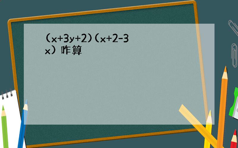 (x+3y+2)(x+2-3x) 咋算