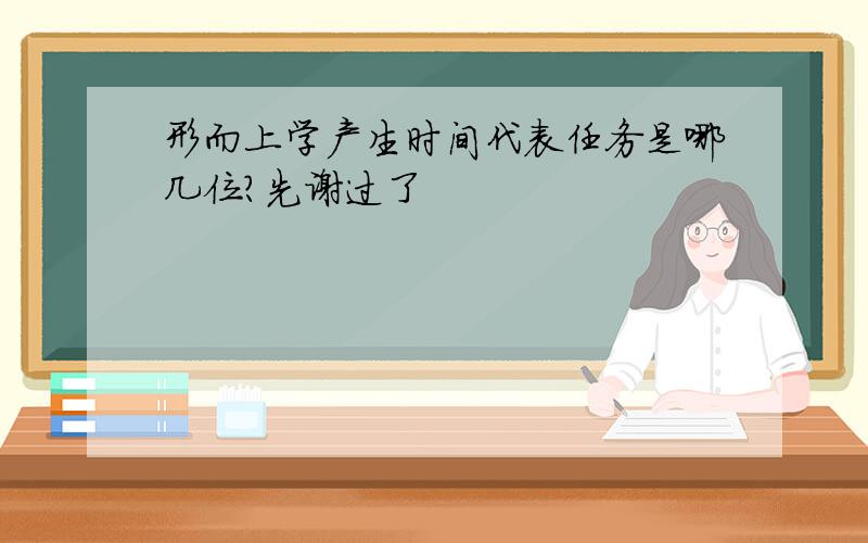 形而上学产生时间代表任务是哪几位?先谢过了