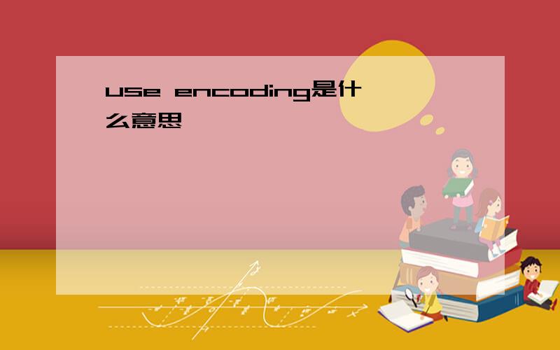 use encoding是什么意思