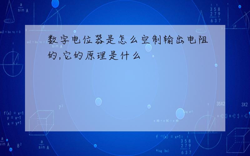 数字电位器是怎么空制输出电阻的,它的原理是什么