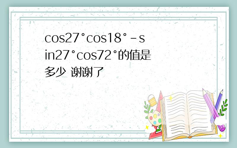 cos27°cos18°-sin27°cos72°的值是多少 谢谢了