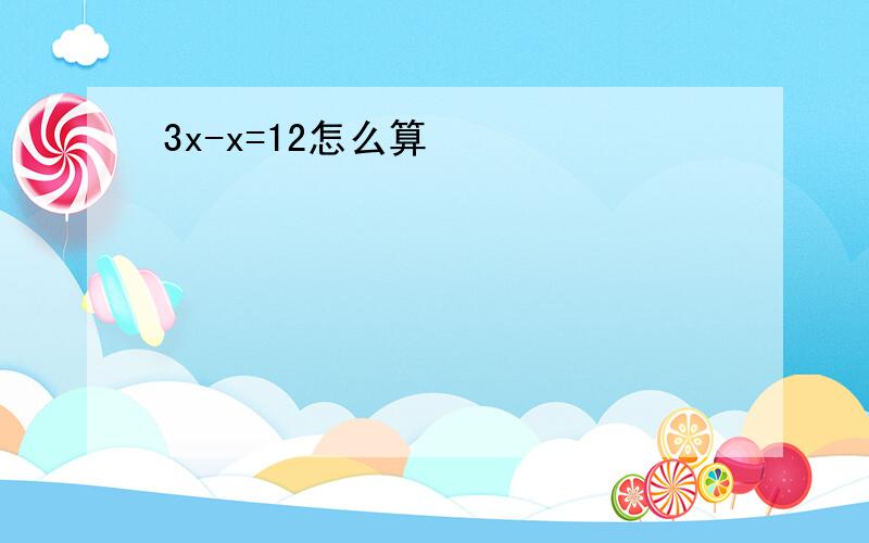 3x-x=12怎么算