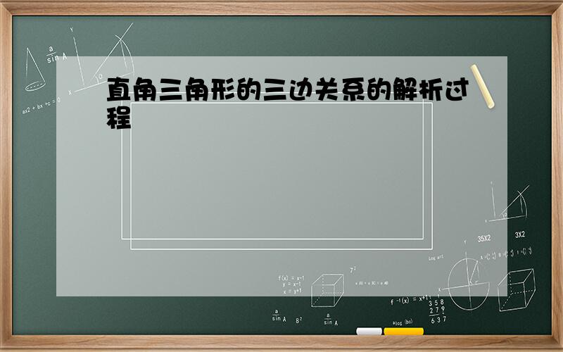 直角三角形的三边关系的解析过程