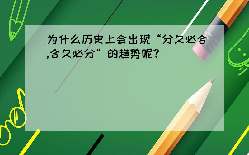 为什么历史上会出现“分久必合,合久必分”的趋势呢?