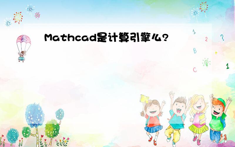 Mathcad是计算引擎么?