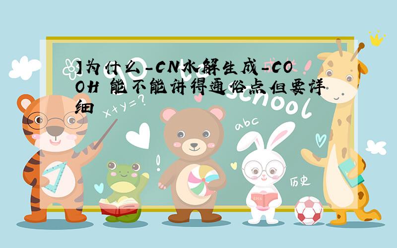 】为什么-CN水解生成-COOH 能不能讲得通俗点但要详细