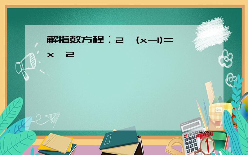 解指数方程：2^(x-1)=x^2