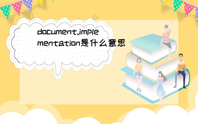 document.implementation是什么意思