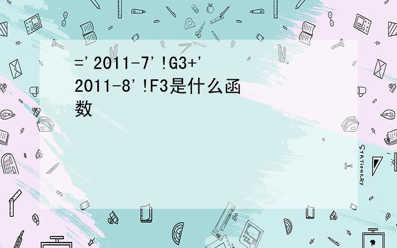 ='2011-7'!G3+'2011-8'!F3是什么函数