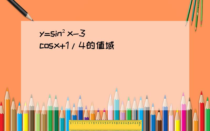 y=sin²x-3cosx+1/4的值域