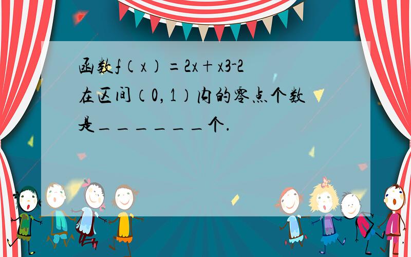 函数f（x）=2x+x3-2在区间（0，1）内的零点个数是______个．