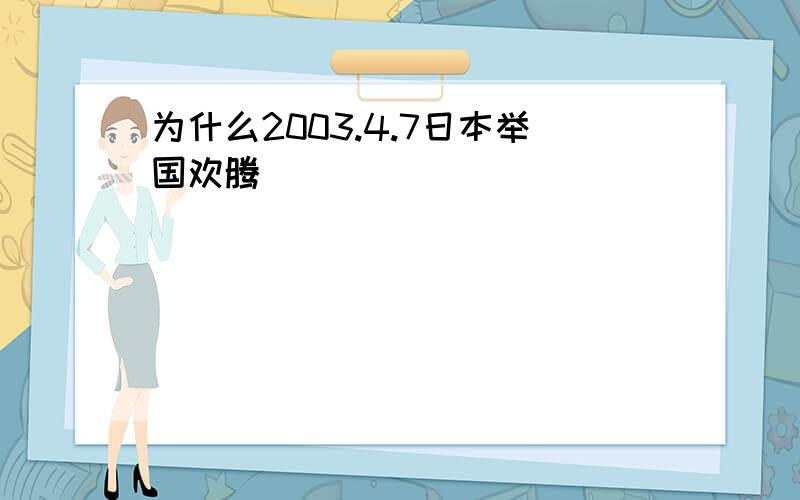 为什么2003.4.7日本举国欢腾