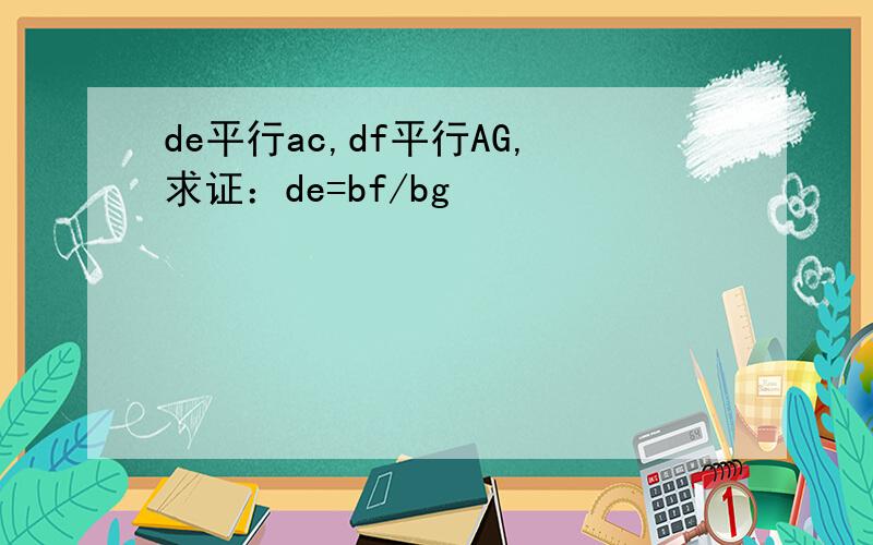 de平行ac,df平行AG,求证：de=bf/bg