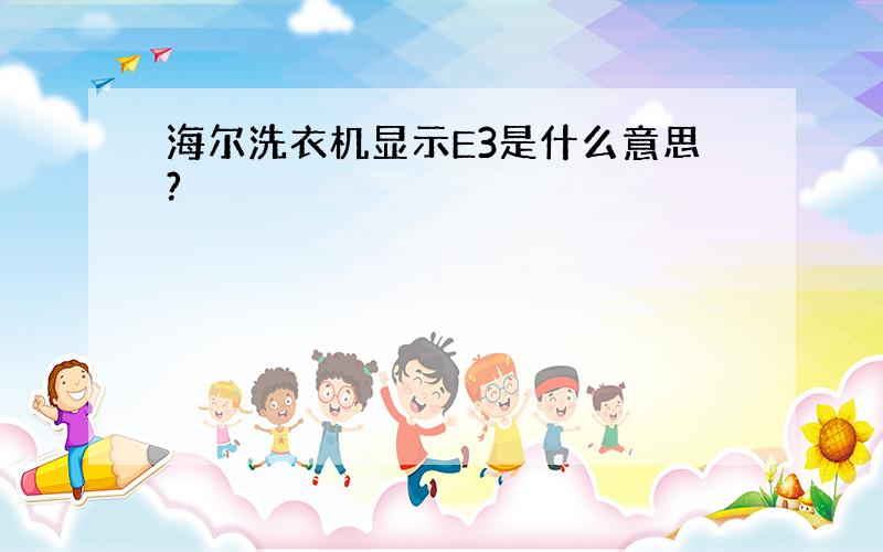 海尔洗衣机显示E3是什么意思?