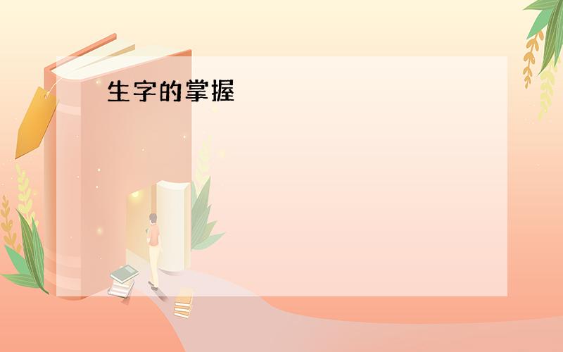 生字的掌握