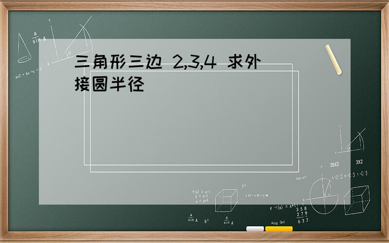 三角形三边 2,3,4 求外接圆半径