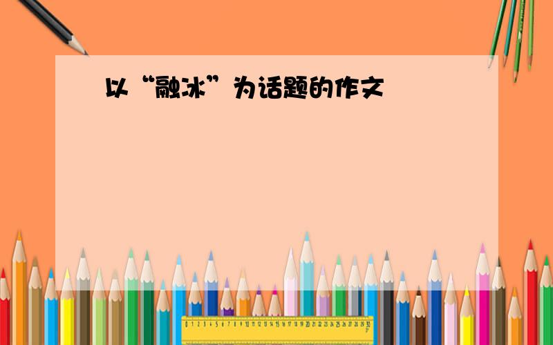 以“融冰”为话题的作文