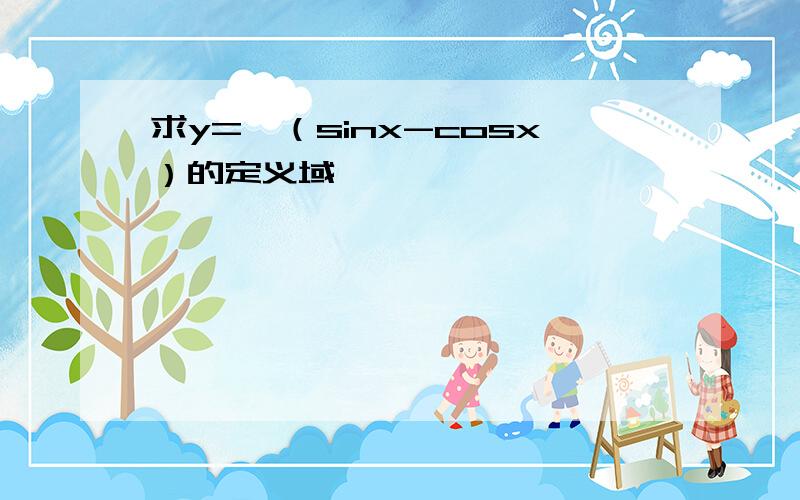 求y=√（sinx-cosx）的定义域