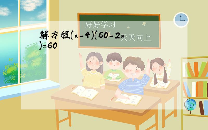 解方程(x-4)(60-2x)=60