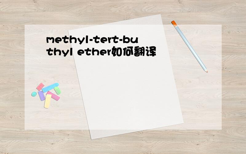 methyl-tert-buthyl ether如何翻译