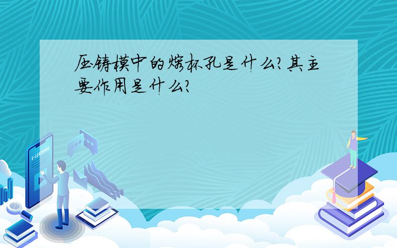 压铸模中的熔杯孔是什么?其主要作用是什么?