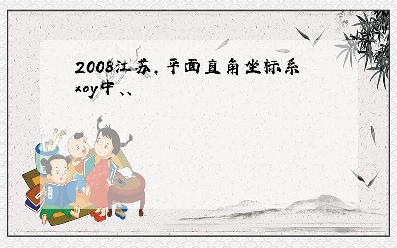 2008江苏,平面直角坐标系xoy中、、