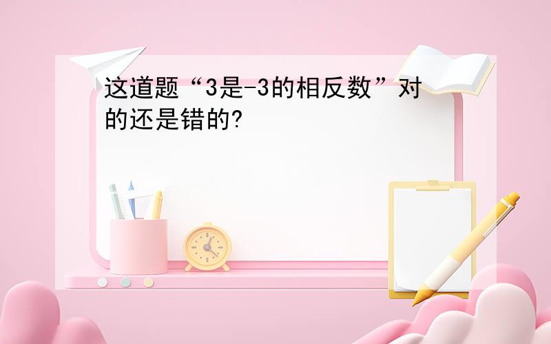 这道题“3是-3的相反数”对的还是错的?