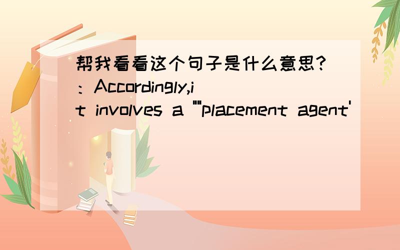 帮我看看这个句子是什么意思?：Accordingly,it involves a 