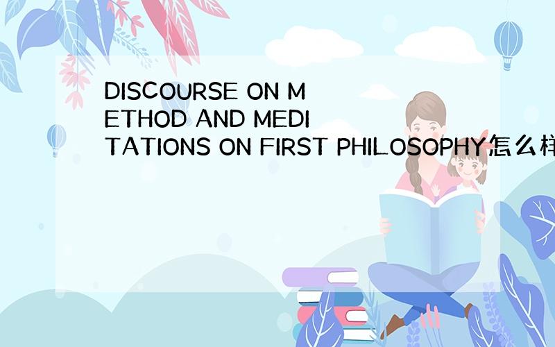 DISCOURSE ON METHOD AND MEDITATIONS ON FIRST PHILOSOPHY怎么样