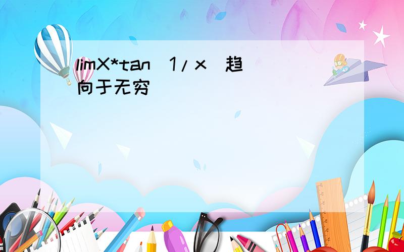 limX*tan(1/x)趋向于无穷