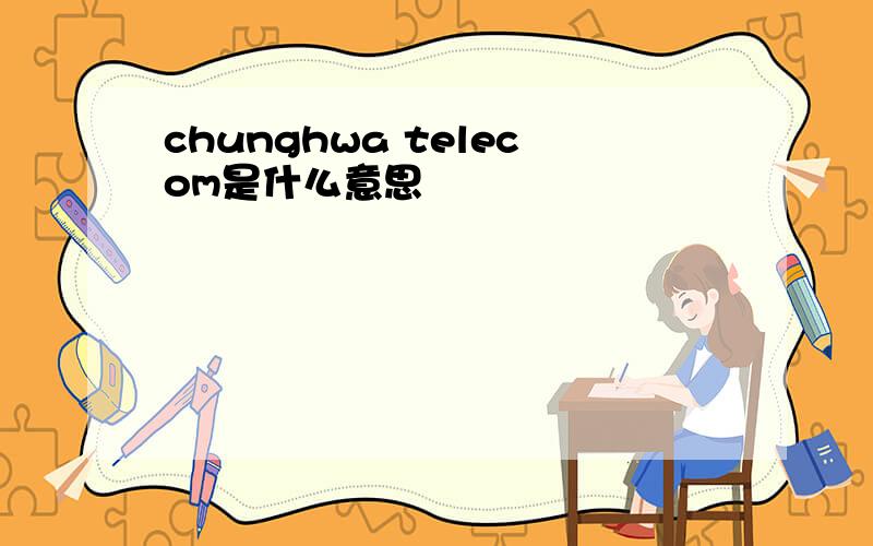 chunghwa telecom是什么意思