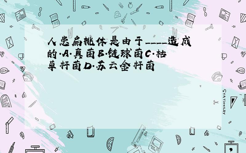 人患扁桃体是由于____造成的.A.真菌B.链球菌C.枯草杆菌D.苏云金杆菌