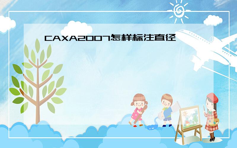 CAXA2007怎样标注直径