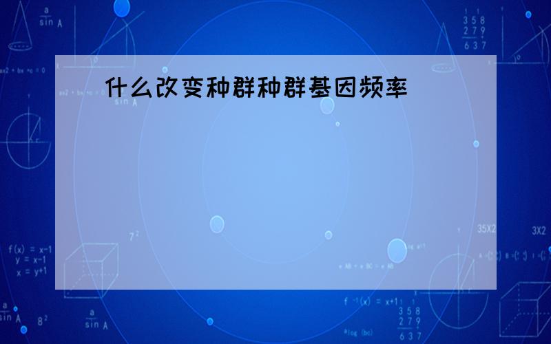 什么改变种群种群基因频率