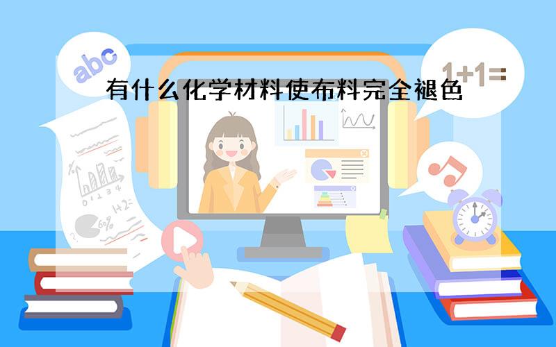 有什么化学材料使布料完全褪色