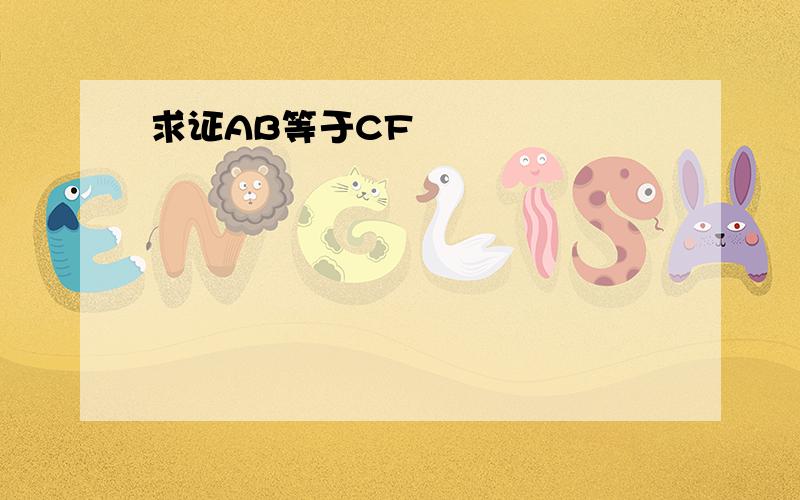 求证AB等于CF