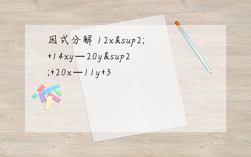 因式分解 12x²+14xy—20y²+20x—11y+3