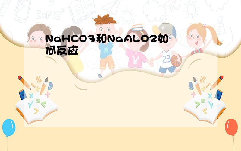 NaHCO3和NaALO2如何反应