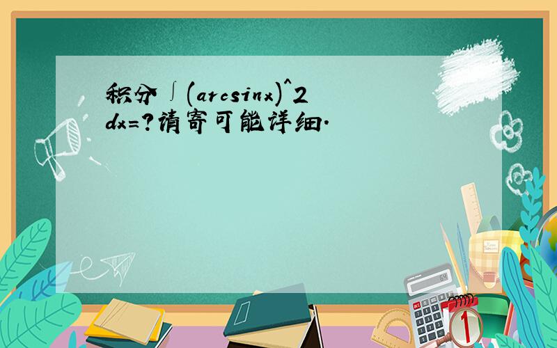 积分∫(arcsinx)^2dx=?请寄可能详细.