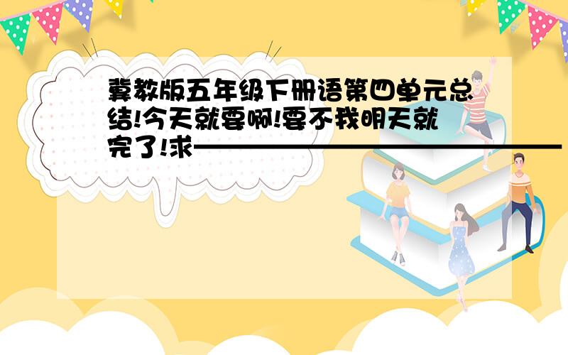 冀教版五年级下册语第四单元总结!今天就要啊!要不我明天就完了!求——————————————