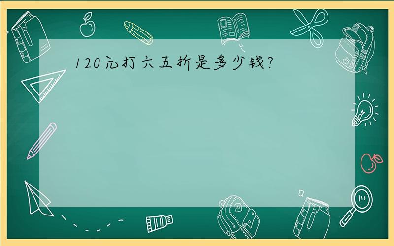 120元打六五折是多少钱?