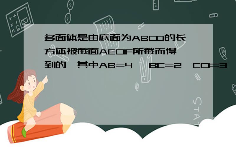 多面体是由底面为ABCD的长方体被截面AEC1F所截而得到的,其中AB=4, BC=2,CC1=3,BE=1.求二面角