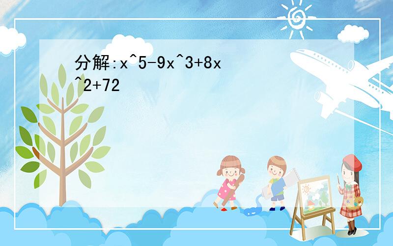 分解:x^5-9x^3+8x^2+72