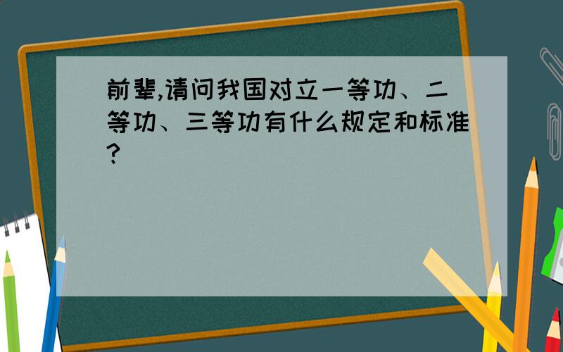 前辈,请问我国对立一等功、二等功、三等功有什么规定和标准?